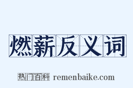 燃薪反义词是什么意思的图片